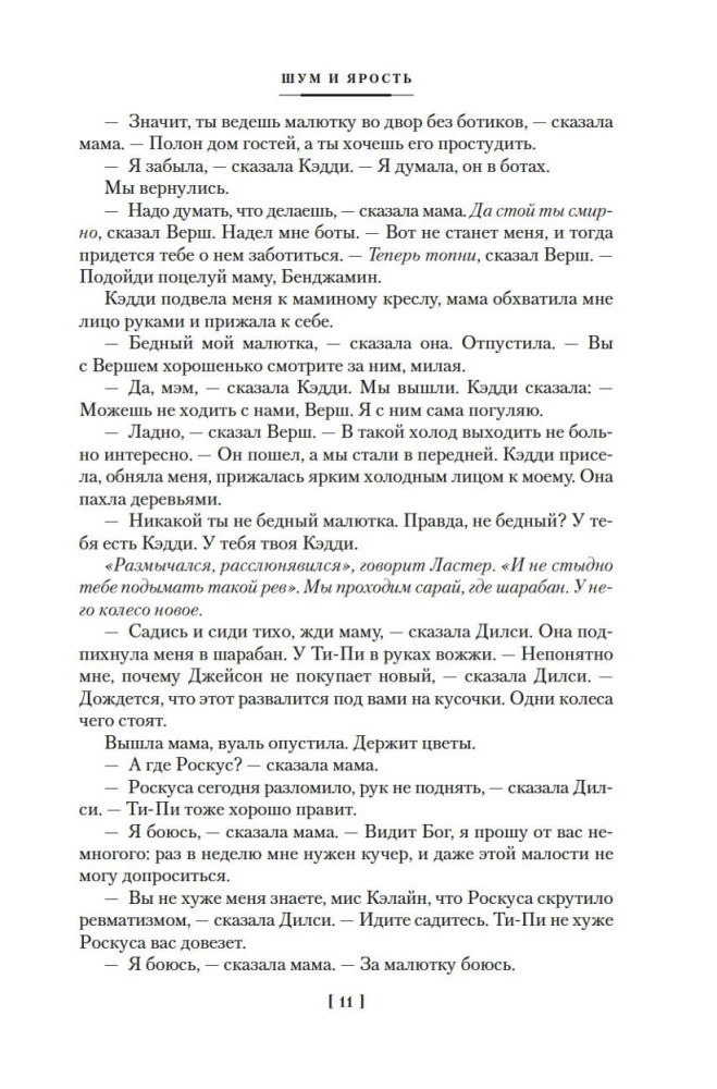 Шум и ярость. Романы